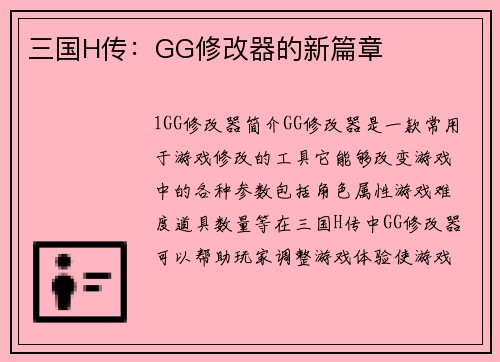 三国H传：GG修改器的新篇章