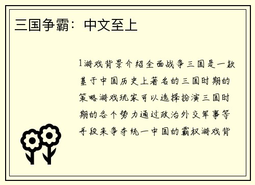 三国争霸：中文至上