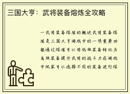 三国大亨：武将装备熔炼全攻略