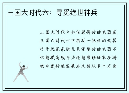 三国大时代六：寻觅绝世神兵