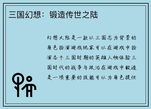 三国幻想：锻造传世之陆