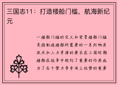 三国志11：打造楼船门槛，航海新纪元
