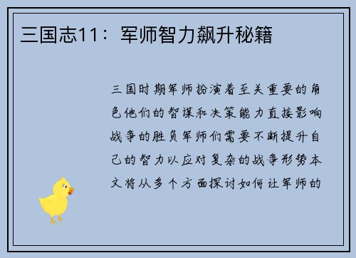 三国志11：军师智力飙升秘籍