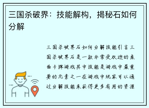 三国杀破界：技能解构，揭秘石如何分解