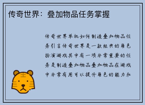 传奇世界：叠加物品任务掌握