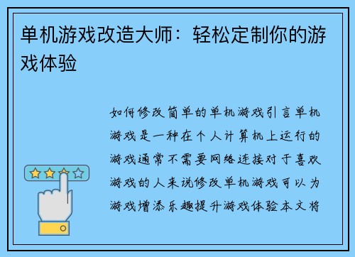 单机游戏改造大师：轻松定制你的游戏体验