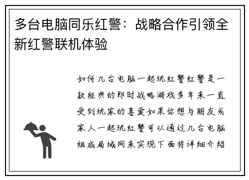 多台电脑同乐红警：战略合作引领全新红警联机体验