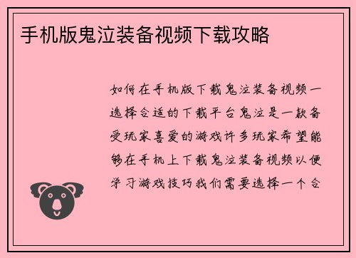 手机版鬼泣装备视频下载攻略