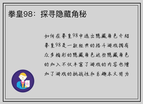 拳皇98：探寻隐藏角秘