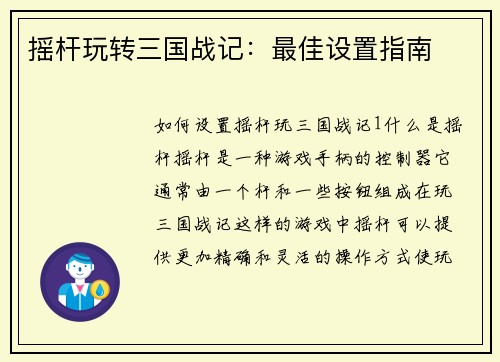 摇杆玩转三国战记：最佳设置指南