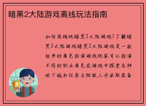 暗黑2大陆游戏离线玩法指南