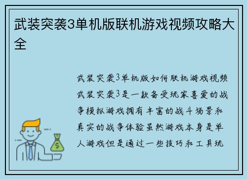 武装突袭3单机版联机游戏视频攻略大全