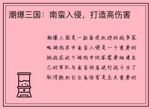潮爆三国：南蛮入侵，打造高伤害
