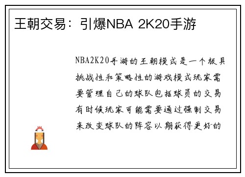 王朝交易：引爆NBA 2K20手游