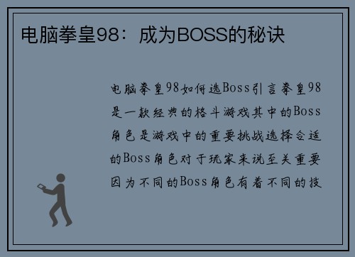 电脑拳皇98：成为BOSS的秘诀