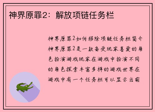 神界原罪2：解放项链任务栏