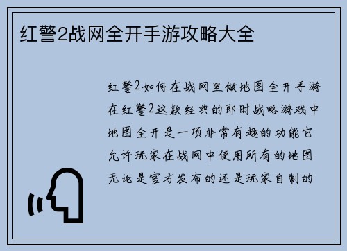 红警2战网全开手游攻略大全