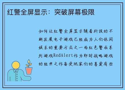 红警全屏显示：突破屏幕极限