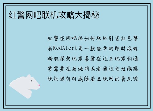 红警网吧联机攻略大揭秘