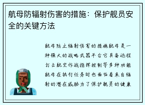 航母防辐射伤害的措施：保护舰员安全的关键方法