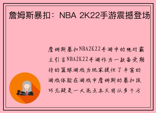 詹姆斯暴扣：NBA 2K22手游震撼登场