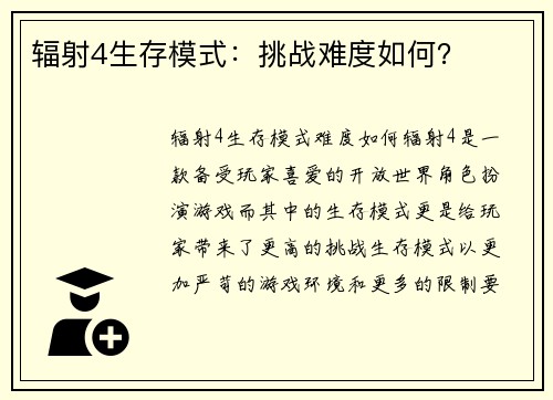 辐射4生存模式：挑战难度如何？