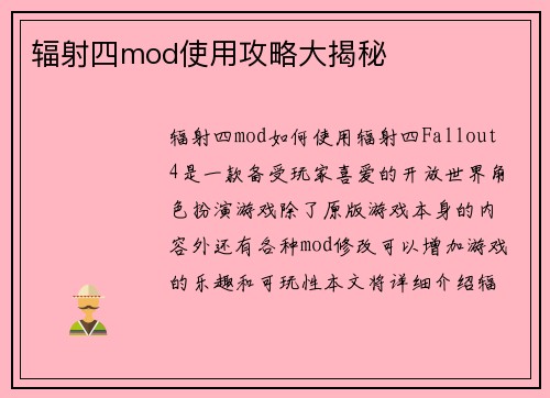 辐射四mod使用攻略大揭秘