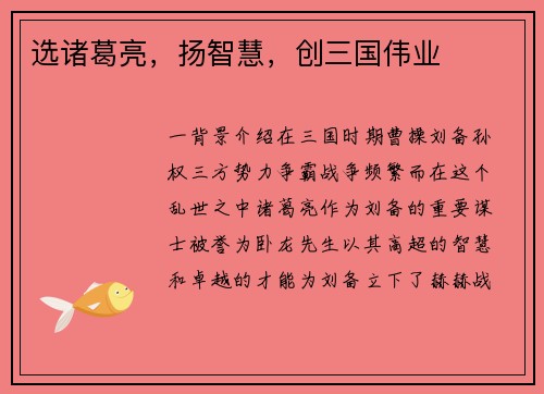 选诸葛亮，扬智慧，创三国伟业