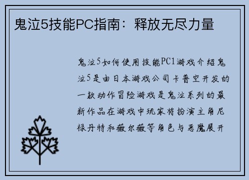 鬼泣5技能PC指南：释放无尽力量