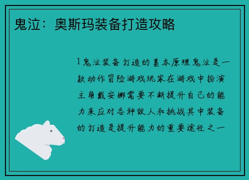 鬼泣：奥斯玛装备打造攻略