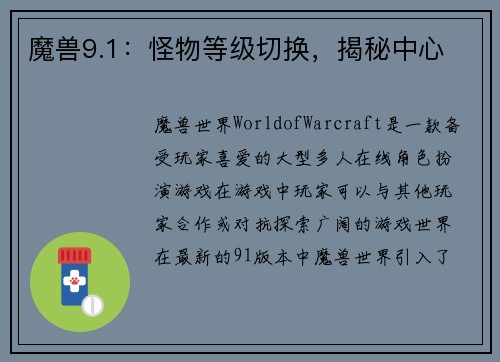 魔兽9.1：怪物等级切换，揭秘中心