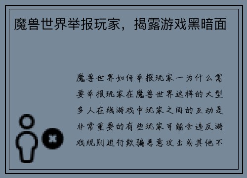 魔兽世界举报玩家，揭露游戏黑暗面