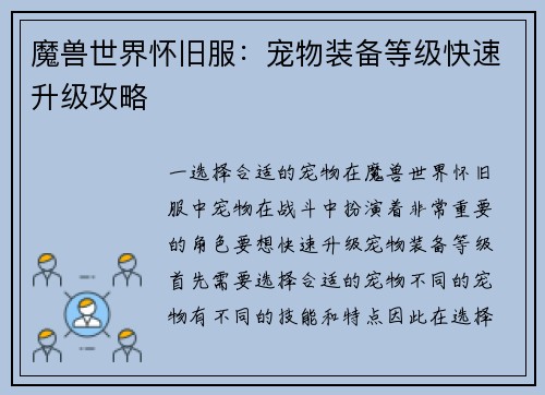 魔兽世界怀旧服：宠物装备等级快速升级攻略