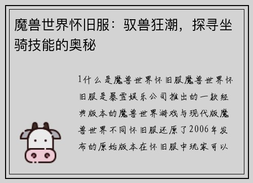魔兽世界怀旧服：驭兽狂潮，探寻坐骑技能的奥秘