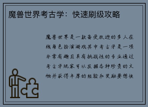 魔兽世界考古学：快速刷级攻略