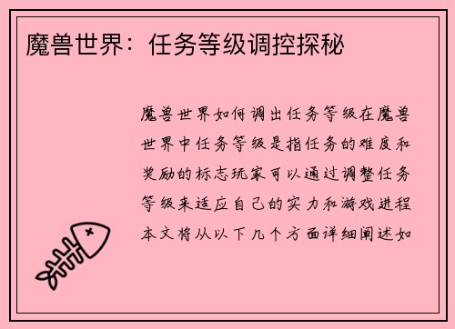 魔兽世界：任务等级调控探秘