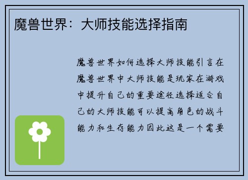 魔兽世界：大师技能选择指南