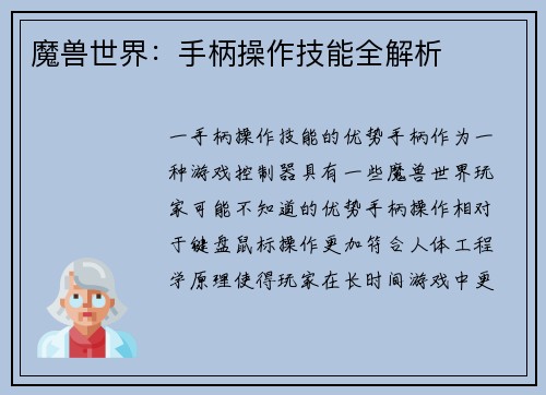 魔兽世界：手柄操作技能全解析