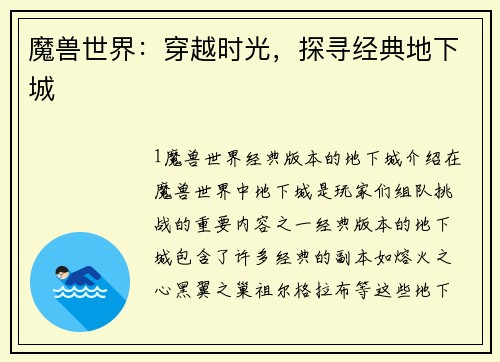 魔兽世界：穿越时光，探寻经典地下城