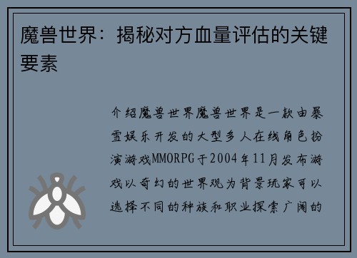 魔兽世界：揭秘对方血量评估的关键要素