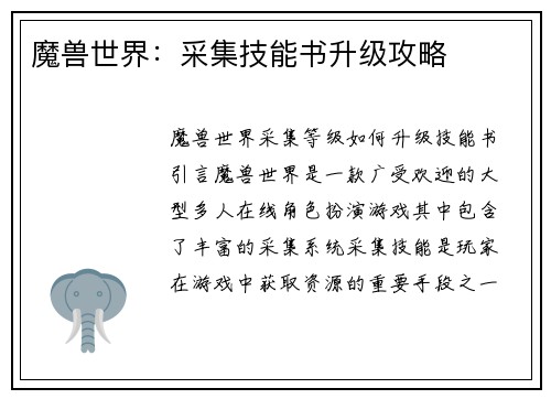 魔兽世界：采集技能书升级攻略