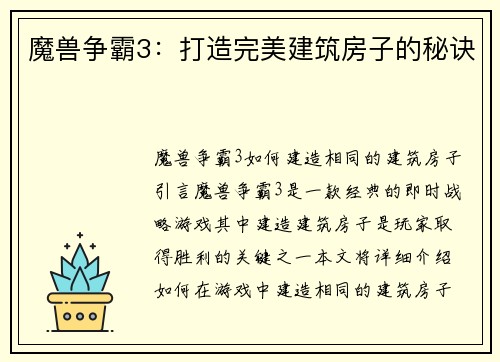魔兽争霸3：打造完美建筑房子的秘诀