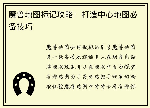魔兽地图标记攻略：打造中心地图必备技巧