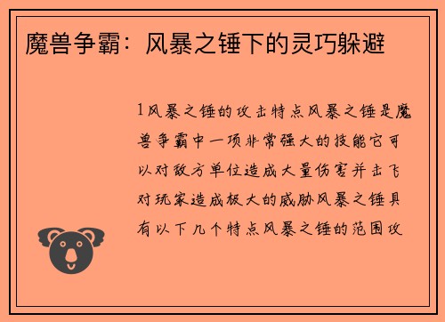魔兽争霸：风暴之锤下的灵巧躲避