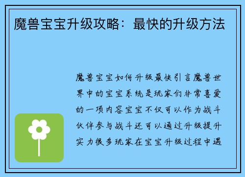 魔兽宝宝升级攻略：最快的升级方法