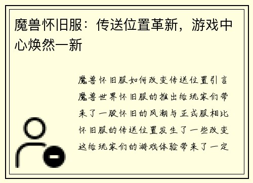 魔兽怀旧服：传送位置革新，游戏中心焕然一新