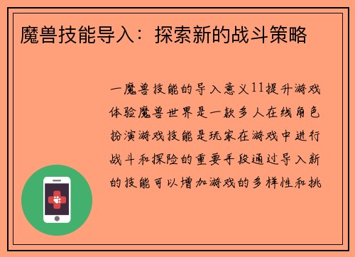 魔兽技能导入：探索新的战斗策略