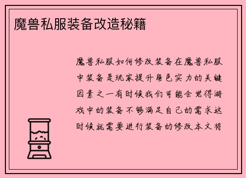 魔兽私服装备改造秘籍