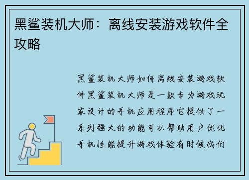 黑鲨装机大师：离线安装游戏软件全攻略