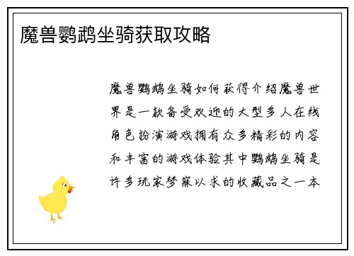 魔兽鹦鹉坐骑获取攻略